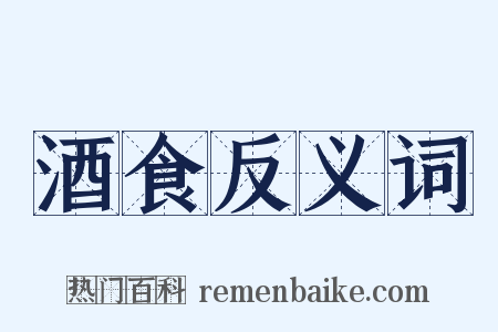酒食反义词是什么意思的图片